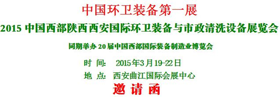 熱烈慶?！?015中國西部國際環衛裝備與 市政清洗